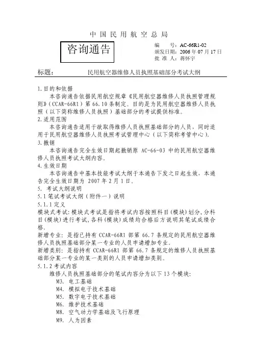 民用航空器维修人员执照基础部分考试大纲.