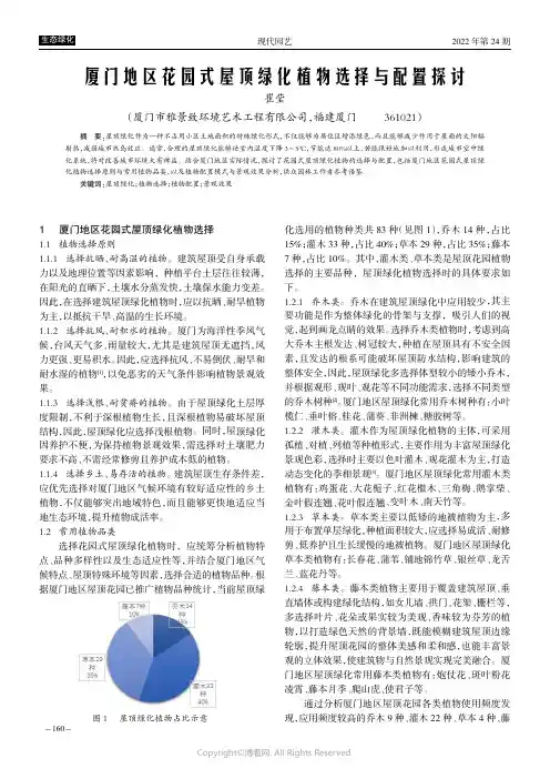 厦门地区花园式屋顶绿化植物选择与
