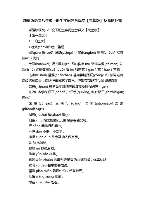 部编版语文八年级下册生字词注音释义【完整版】及易错补充