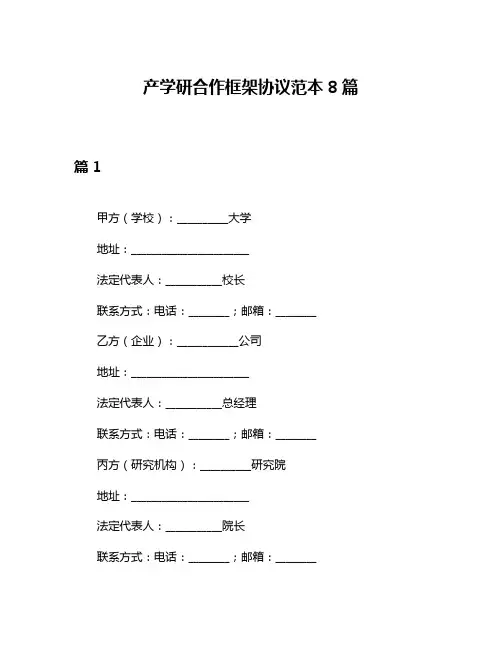 产学研合作框架协议范本8篇