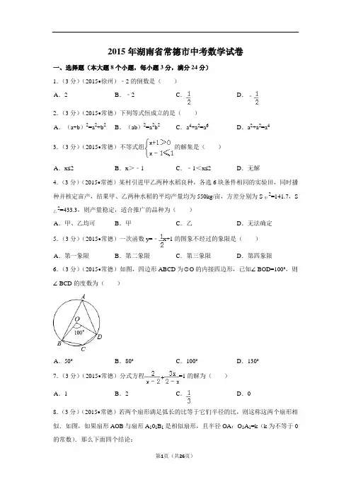 2015年湖南省常德市中考数学试卷附详细答案(原版+解析版)