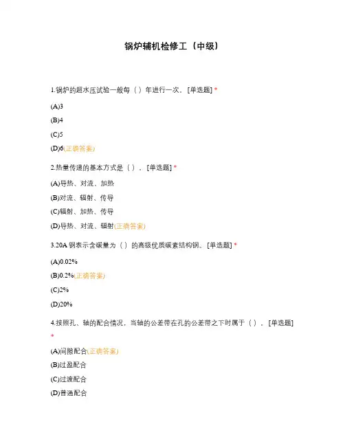 锅炉辅机检修工(中级)