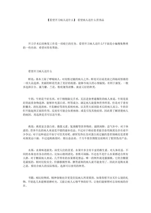 【看望开刀病人送什么】 看望病人送什么营养品