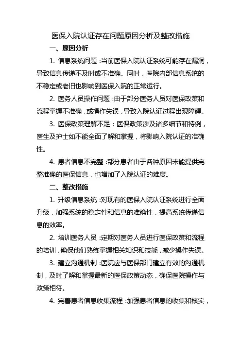 医保入院认证存在问题原因分析及整改措施篇一