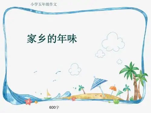 小学五年级作文《家乡的年味》600字(共10页PPT)