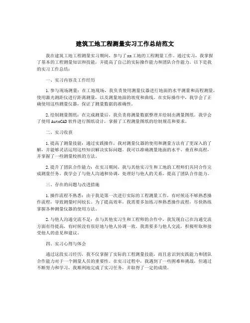 建筑工地工程测量实习工作总结范文