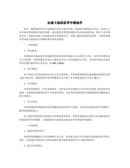 加拿大临床医学申硕条件