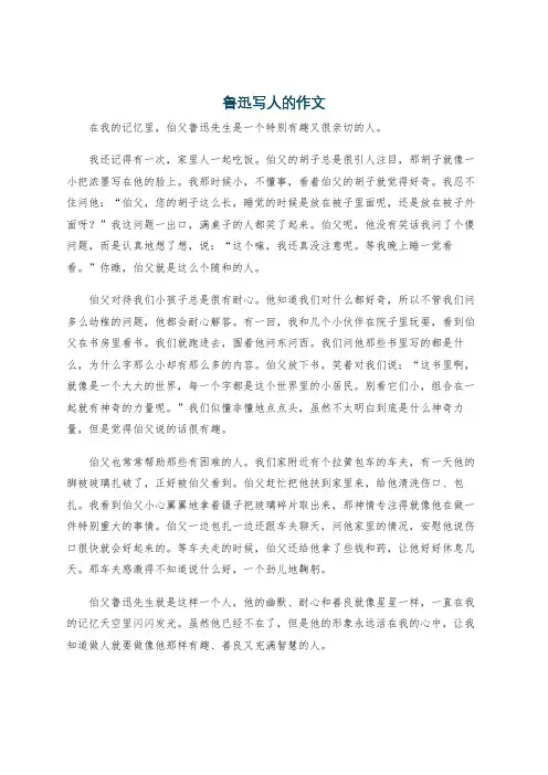 鲁迅写人的作文