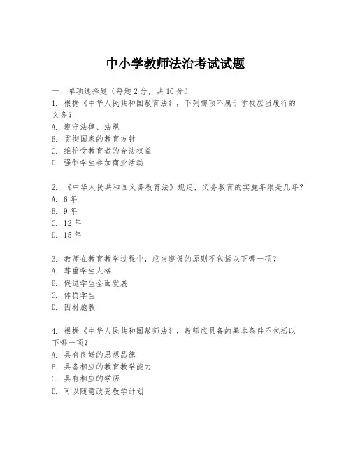中小学教师法治考试试题