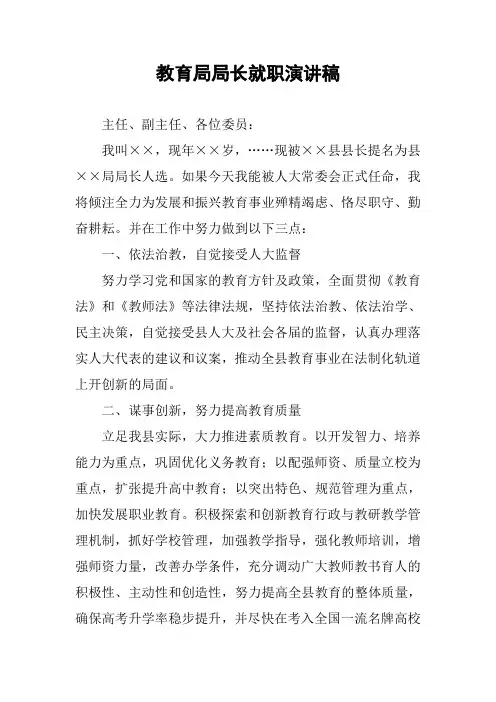 教育局局长就职演讲稿