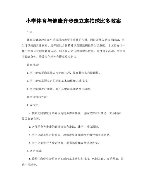小学体育与健康齐步走立定拍球比多教案