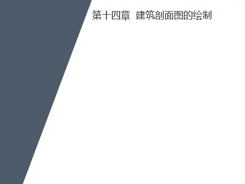 08-TArch2014天正建筑剖面图绘制