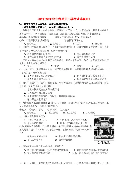 2019-2020年中考历史二模考试试题(I)
