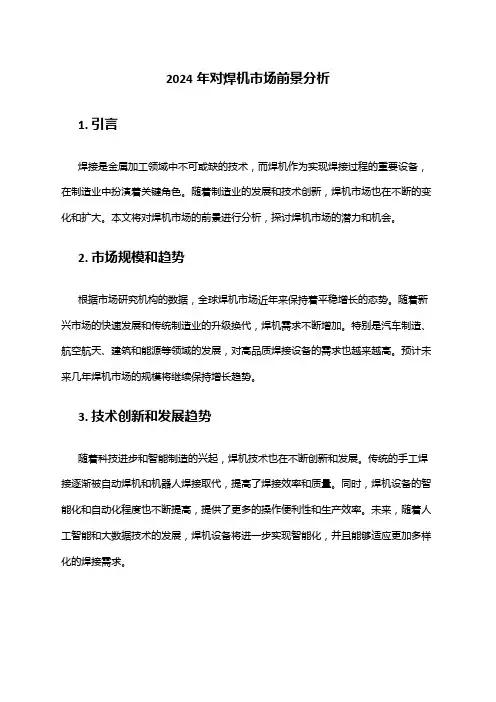 2024年对焊机市场前景分析