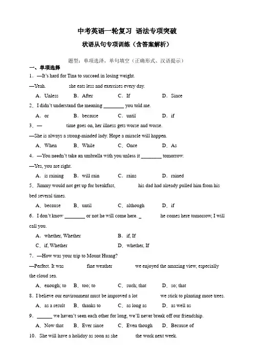 状语从句专项训练 -2024年中考英语二轮复习 语法专项突破(含答案解析)
