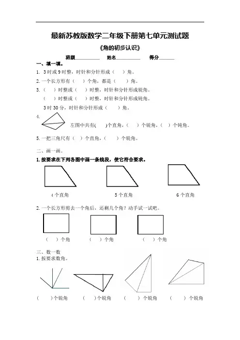最新苏教版数学二年级下册第七单元测试题
