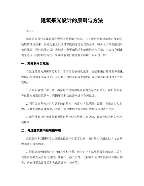 建筑采光设计的原则与方法
