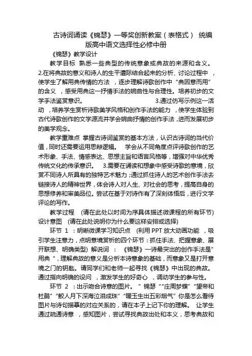 古诗词诵读《锦瑟》一等奖创新教案(表格式) 统编版高中语文选择性必修中册