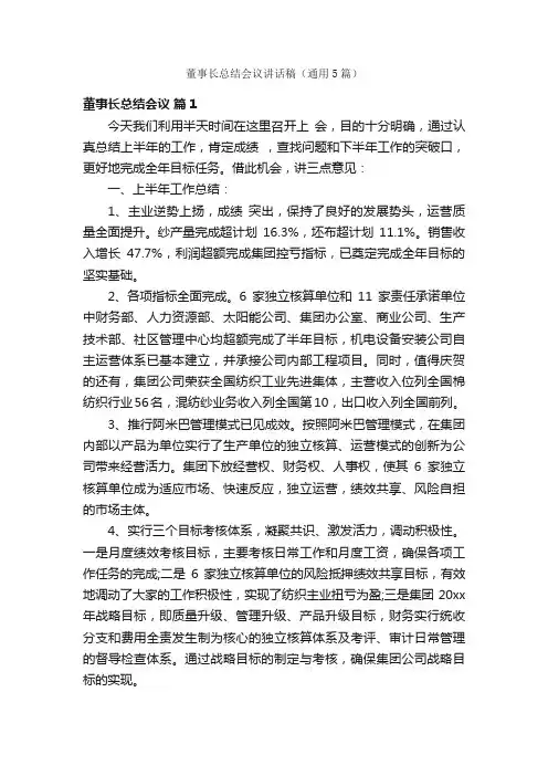 董事长总结会议讲话稿（通用5篇）