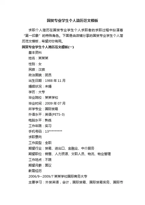 国贸专业学生个人简历范文模板