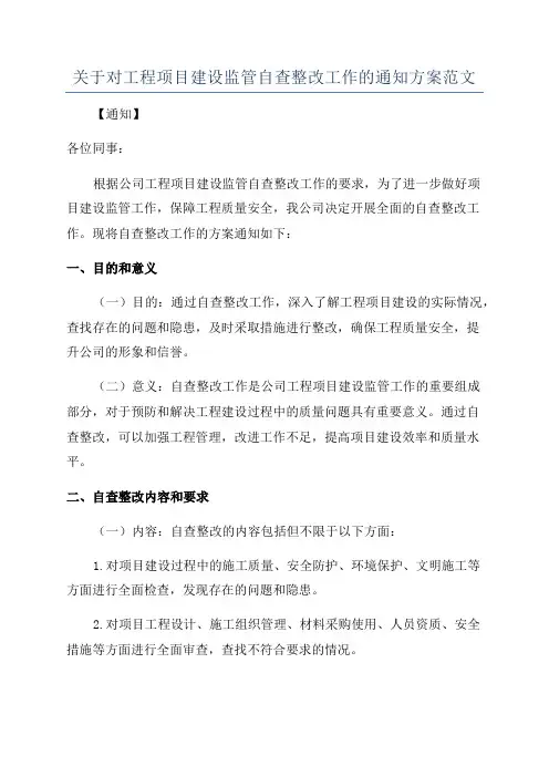 关于对工程项目建设监管自查整改工作的通知方案范文