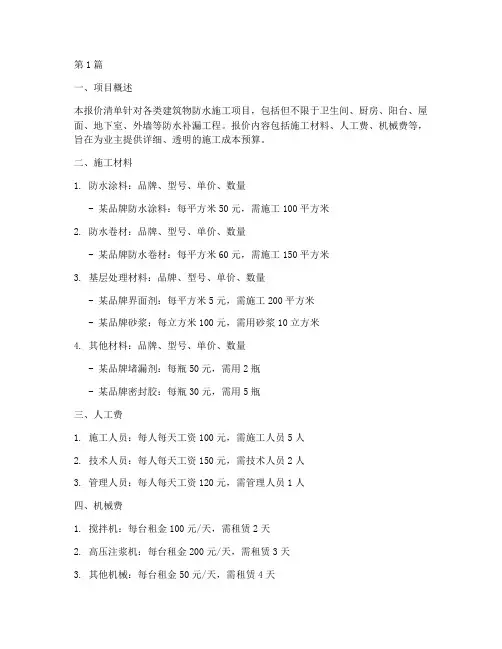 工程防水施工报价清单(3篇)