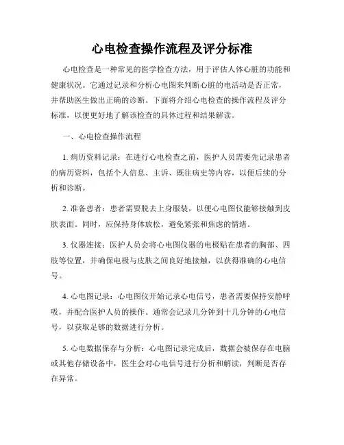 心电检查操作流程及评分标准