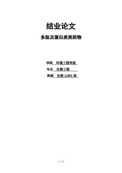 多肽及蛋白质类药物