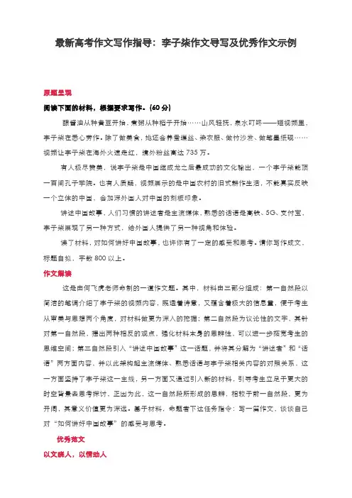 最新高考作文写作指导：李子柒作文导写及优秀作文示例