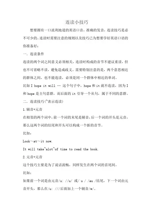 连读小技巧