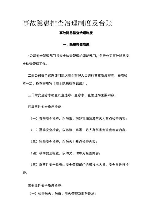 2023版事故隐患排查治理制度及台账[全]