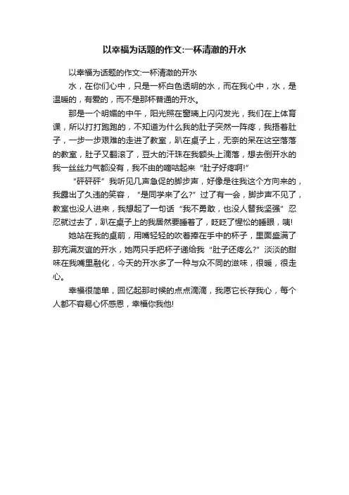 以幸福为话题的作文：一杯清澈的开水