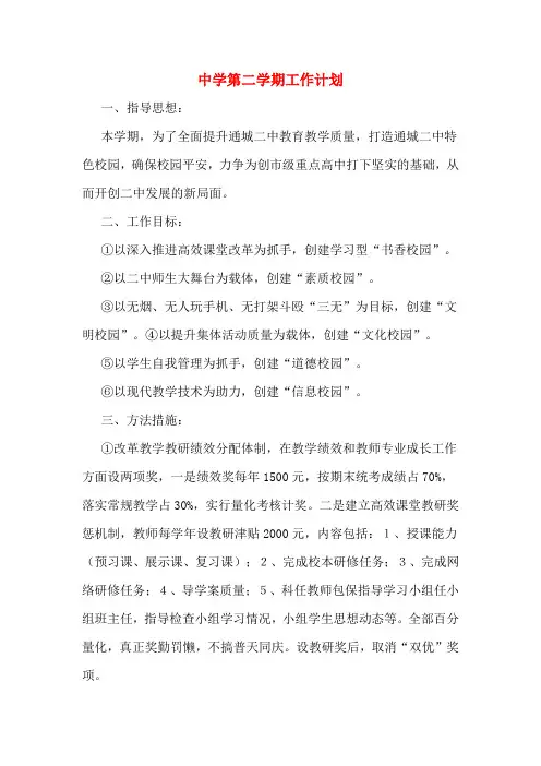 2020年中学第二学期工作计划