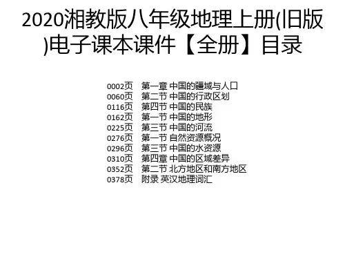 2020湘教版八年级地理上册(旧版)电子课本课件【全册】
