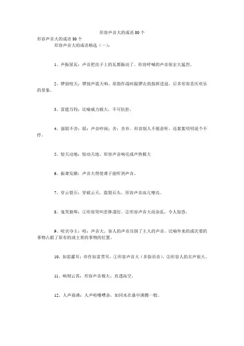 形容声音大的成语80个