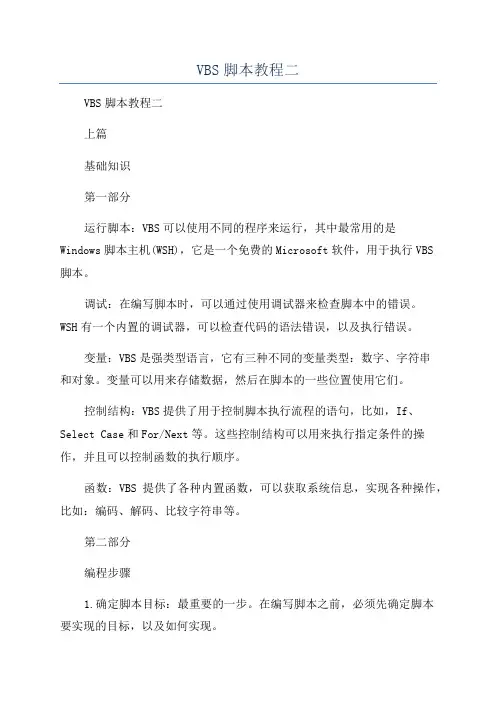 VBS脚本教程二