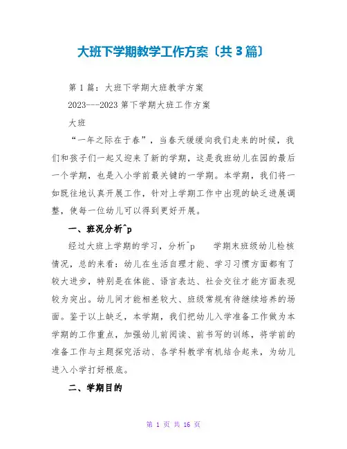 大班下学期教学工作计划(共3篇)