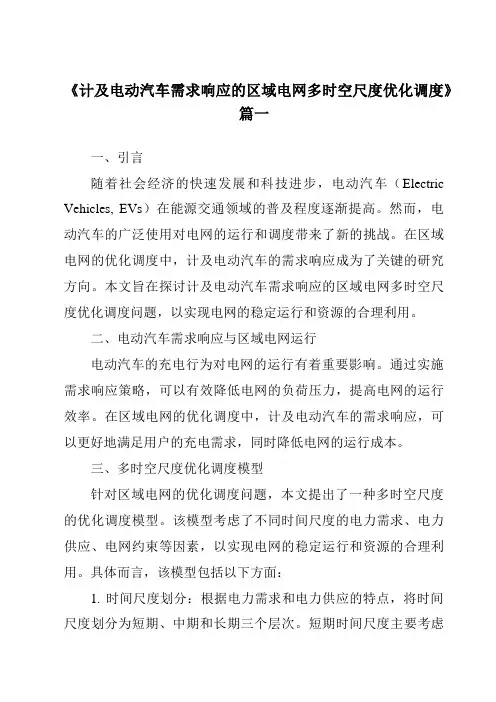 《计及电动汽车需求响应的区域电网多时空尺度优化调度》范文