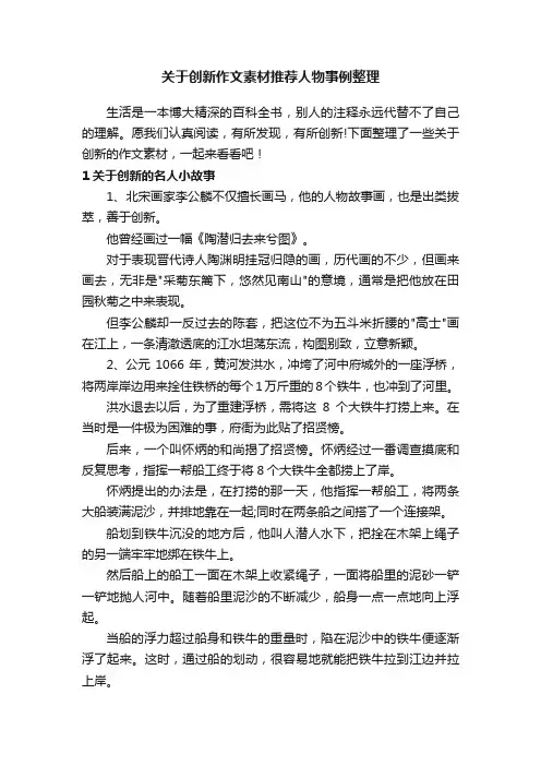 关于创新作文素材推荐人物事例整理