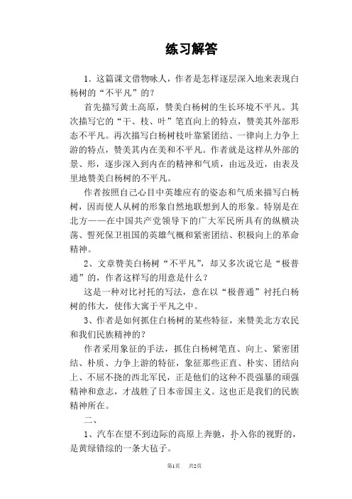 八年级上册(初二上学期)语文《白杨礼赞》课后练习解答