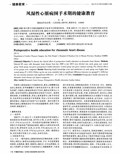 风湿性心脏病围手术期的健康教育