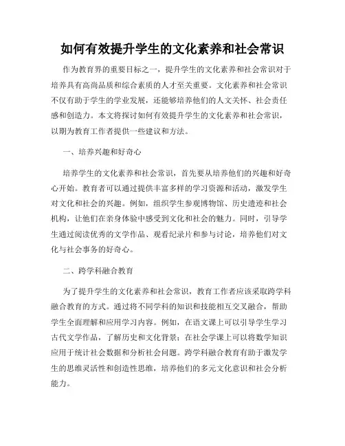 如何有效提升学生的文化素养和社会常识