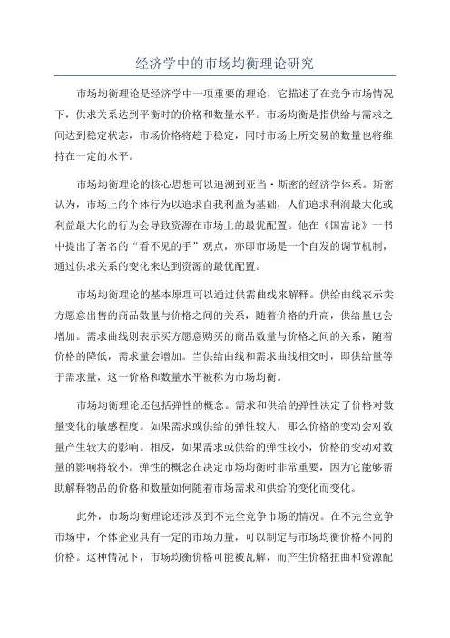 经济学中的市场均衡理论研究