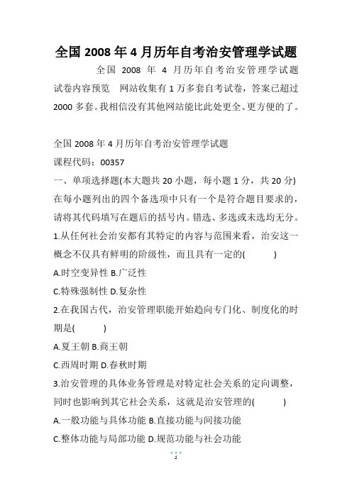 全国历年自考治安管理学试题
