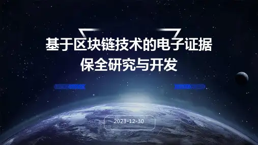 基于区块链技术的电子证据保全研究与开发