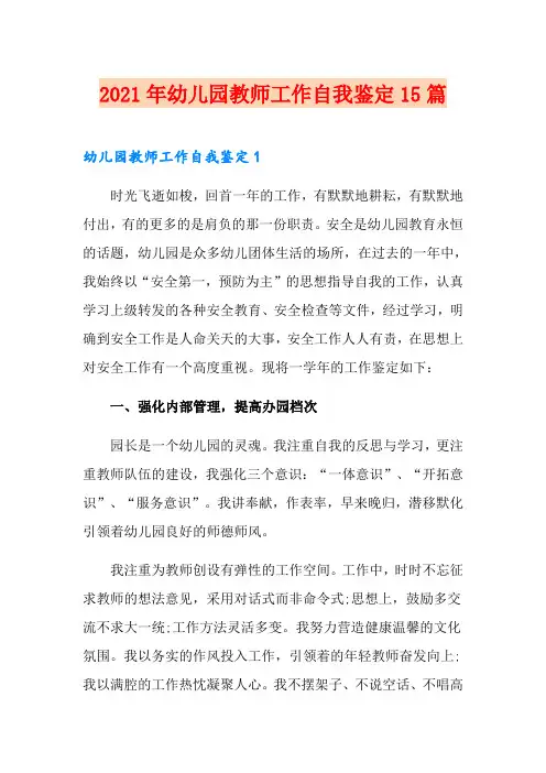 2021年幼儿园教师工作自我鉴定15篇