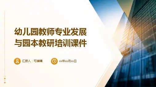 幼儿园教师专业发展与园本教研培训课件ppt