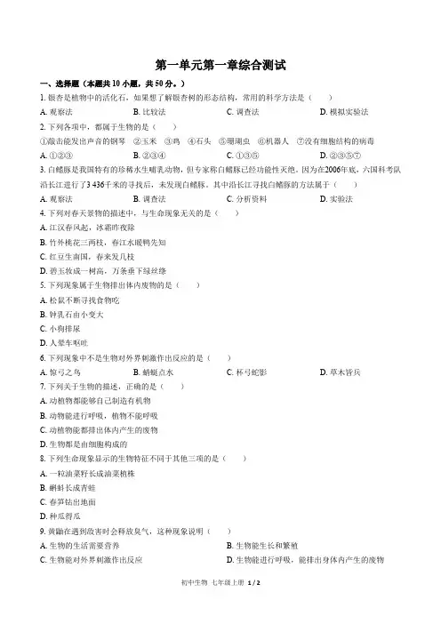 人教版初中生物七年级上册第一单元第一章综合测试试卷-含答案01