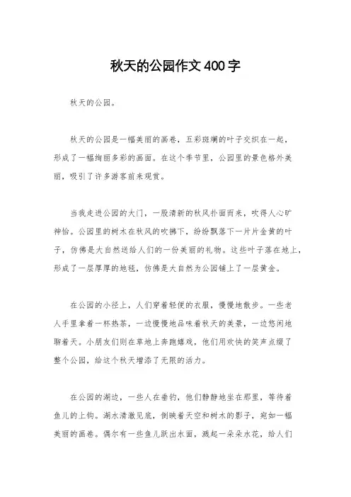 秋天的公园作文400字