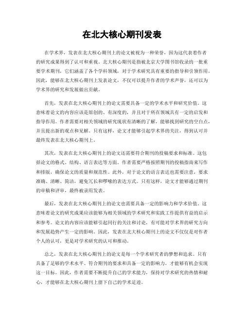 在北大核心期刊发表